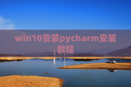 win10安装pycharm安装教程