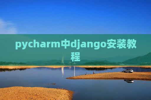 pycharm中django安装教程