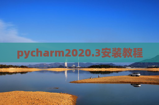 pycharm2020.3安装教程